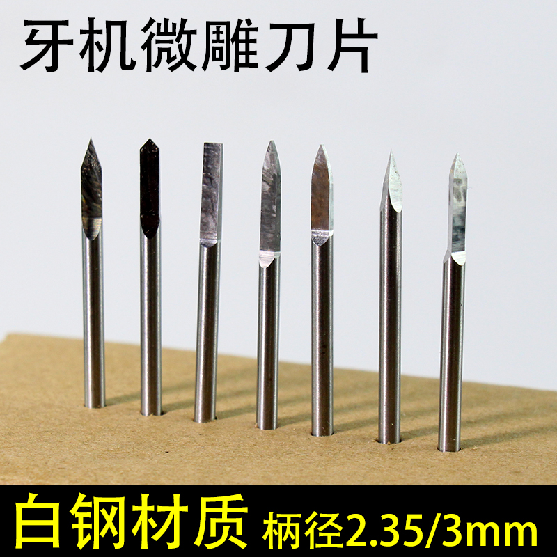 电动雕刻刀牙机专用3.0mm刀头详解 从宝剑刀到定珠刀的木雕工具全解析