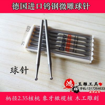 精密雕刻之选 2.35球针德国钨钢合金雕刻刀深度解析